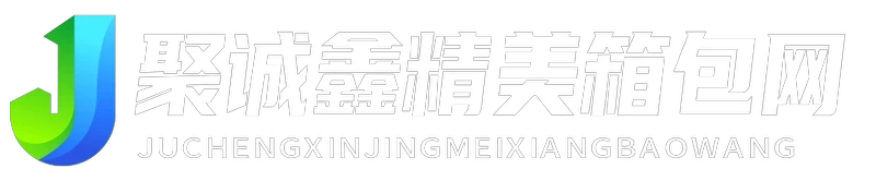 聚诚鑫精美箱包网 - 聚诚鑫精美箱包网